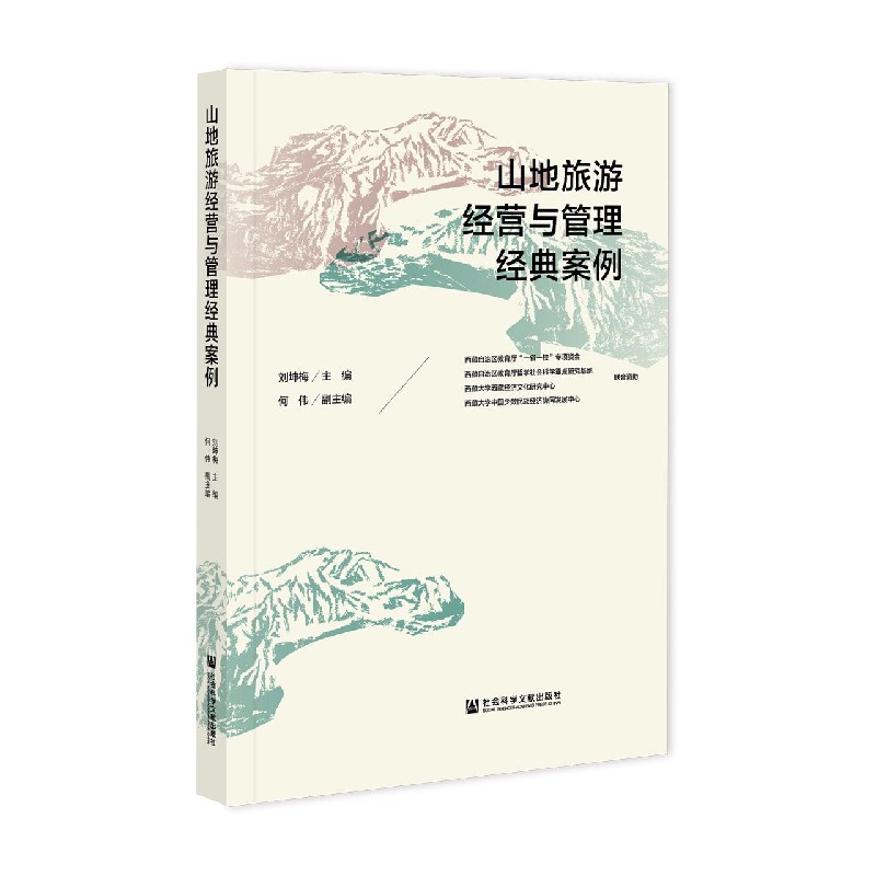 山地旅游经营与管理经典案例
