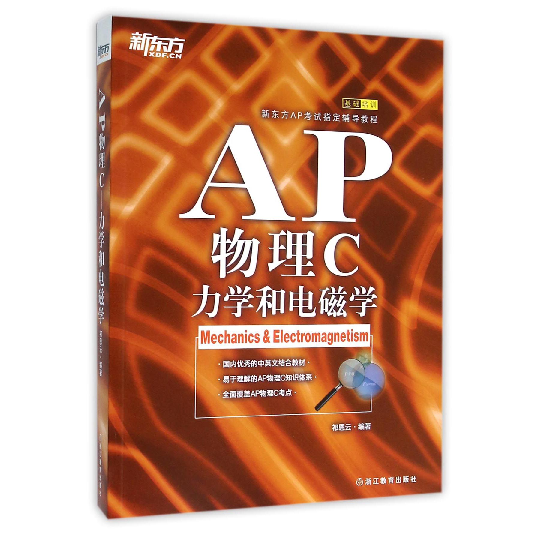 AP物理C（力学和电磁学）/新东方AP考试辅导教程