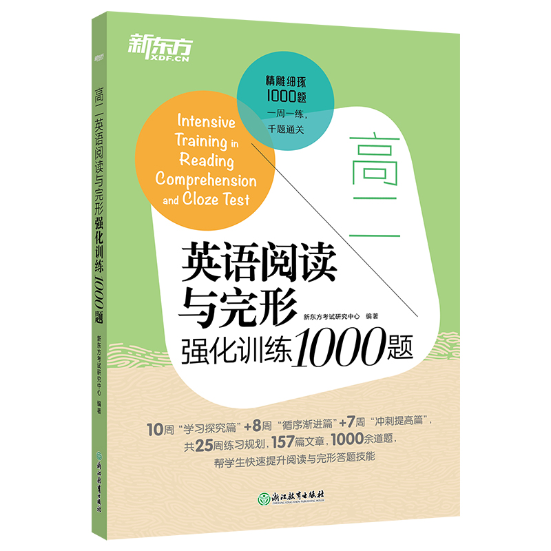 新东方 高二英语阅读与完形强化训练1000题