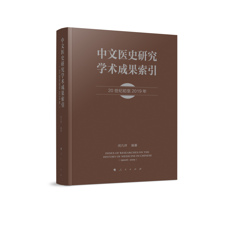 中文医史研究学术成果索引（20世纪初至2019年）