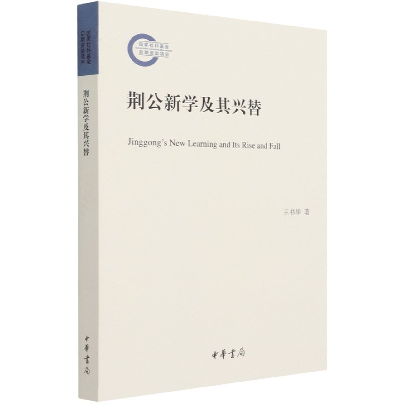荆公新学及其兴替