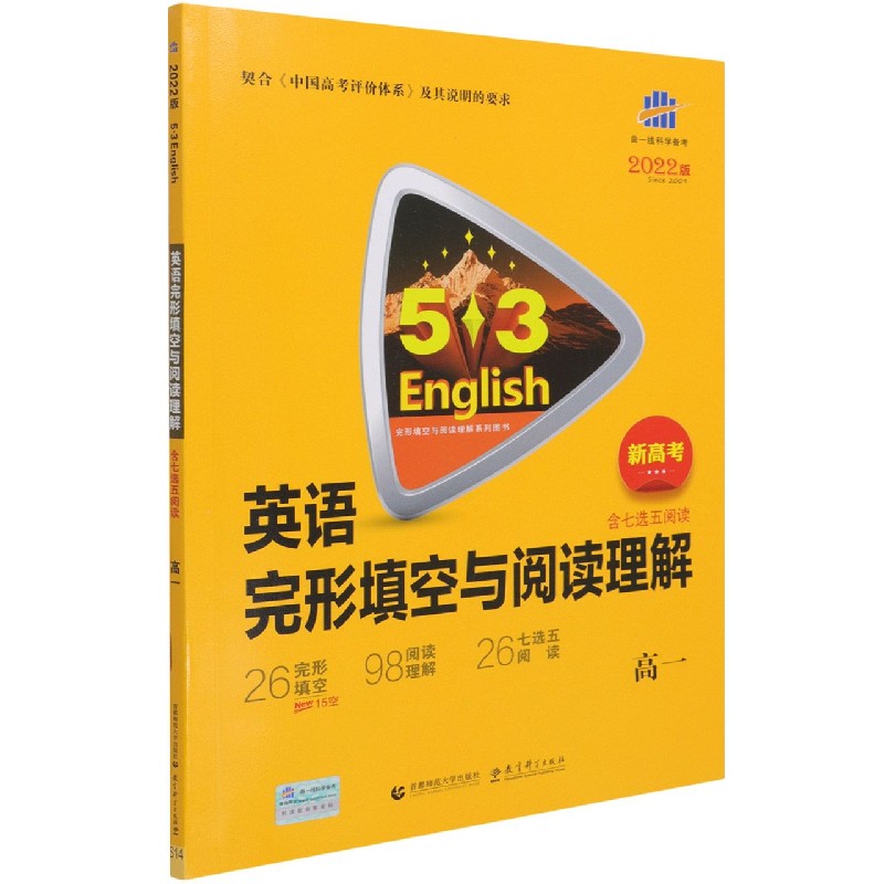 英语完形填空与阅读理解（高1新高考2022版）/5·3完形填空与阅读理解系列图书