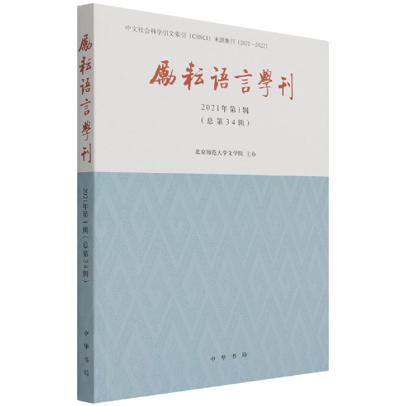 励耘语言学刊（2021年第1辑总第34辑）