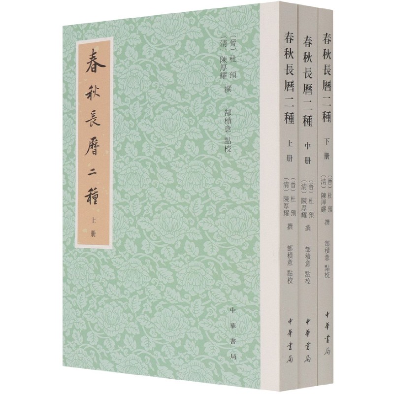 春秋长历二种（上中下）