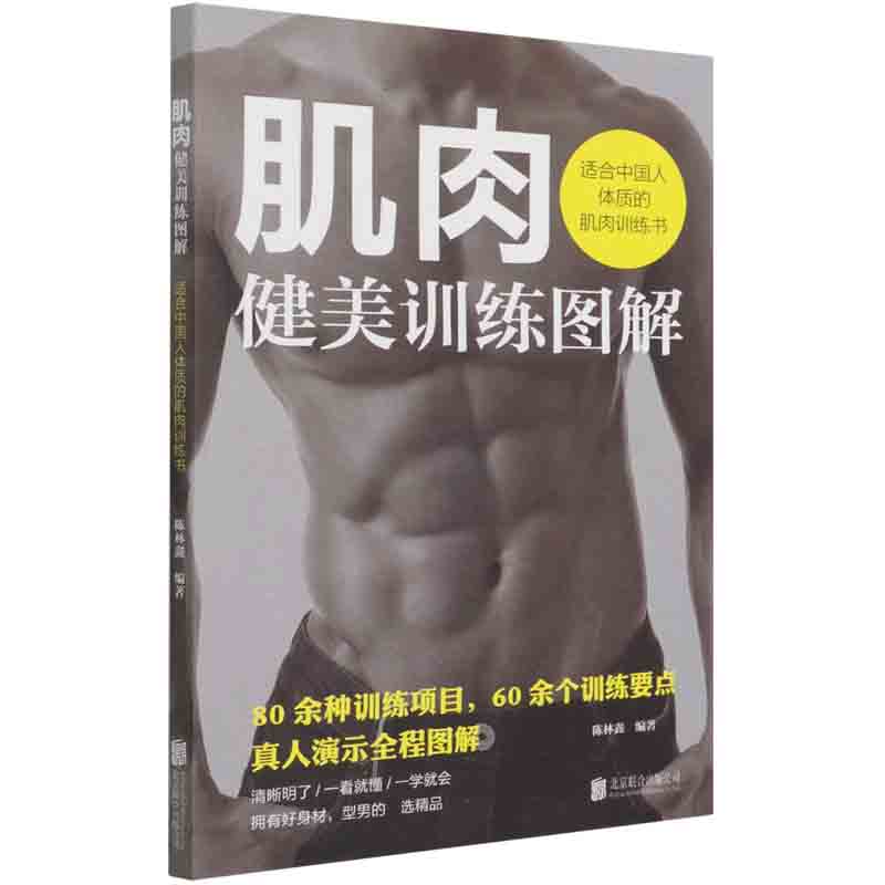肌肉健美训练图解——适合中国人体质的肌肉训练书
