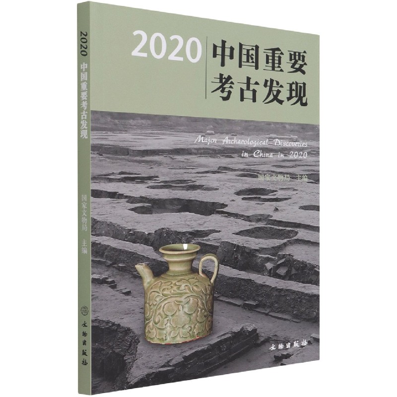 2020中国重要考古发现