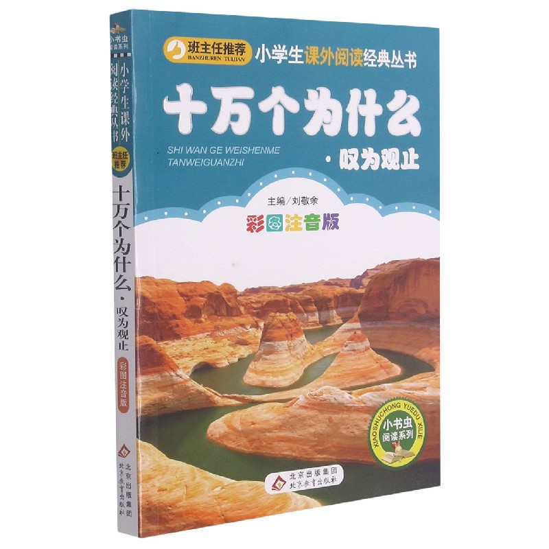 十万个为什么（叹为观止彩图注音版）/小书虫阅读系列/小学生课外阅读经典丛书