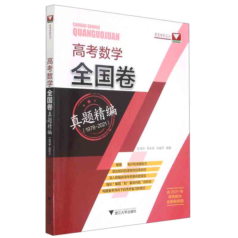 高考数学全国卷真题精编（附解题指南1978-2021）
