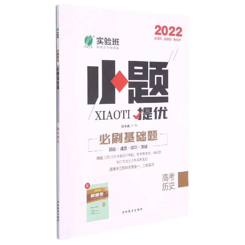 高考历史（2022适用于江苏地区考生12轮复习）/小题提优必刷基础题