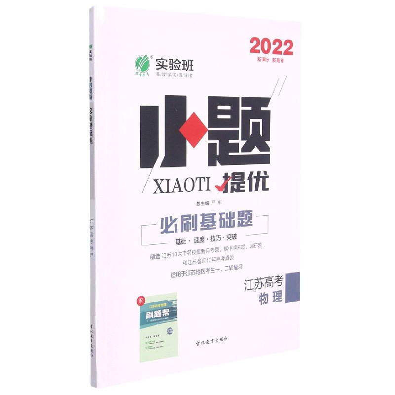物理（2022江苏高考适用于江苏地区考生12轮复习）/小题提优必刷基础题