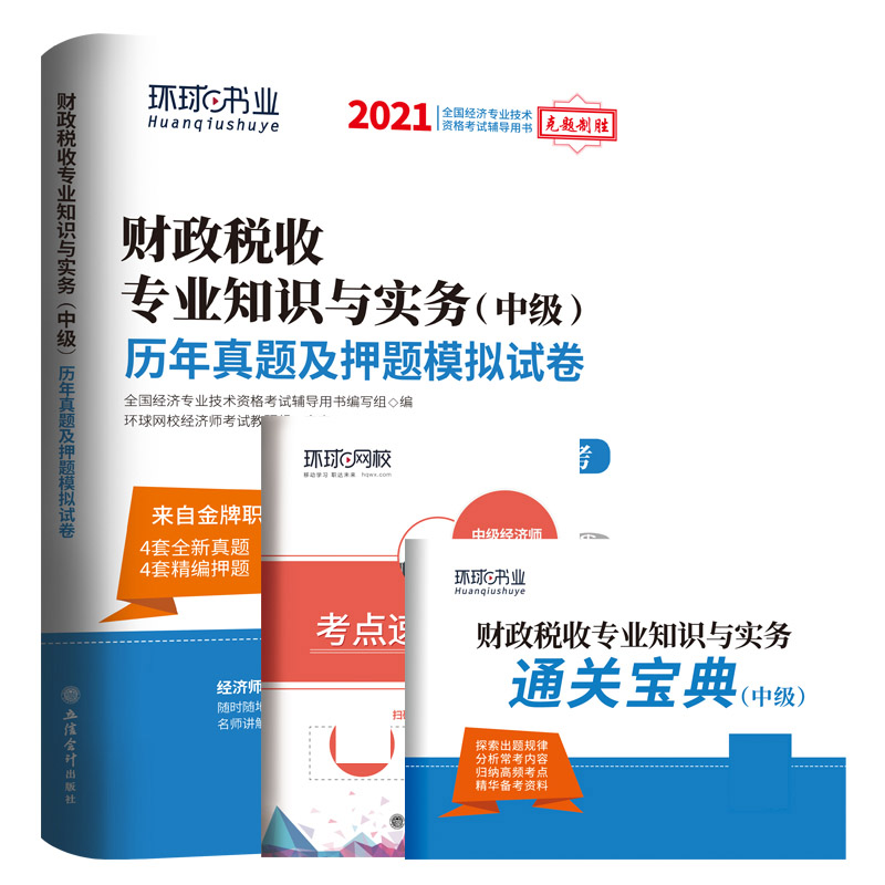 中级经济师历年真题及押题试卷《财政税收专业知识与实务》