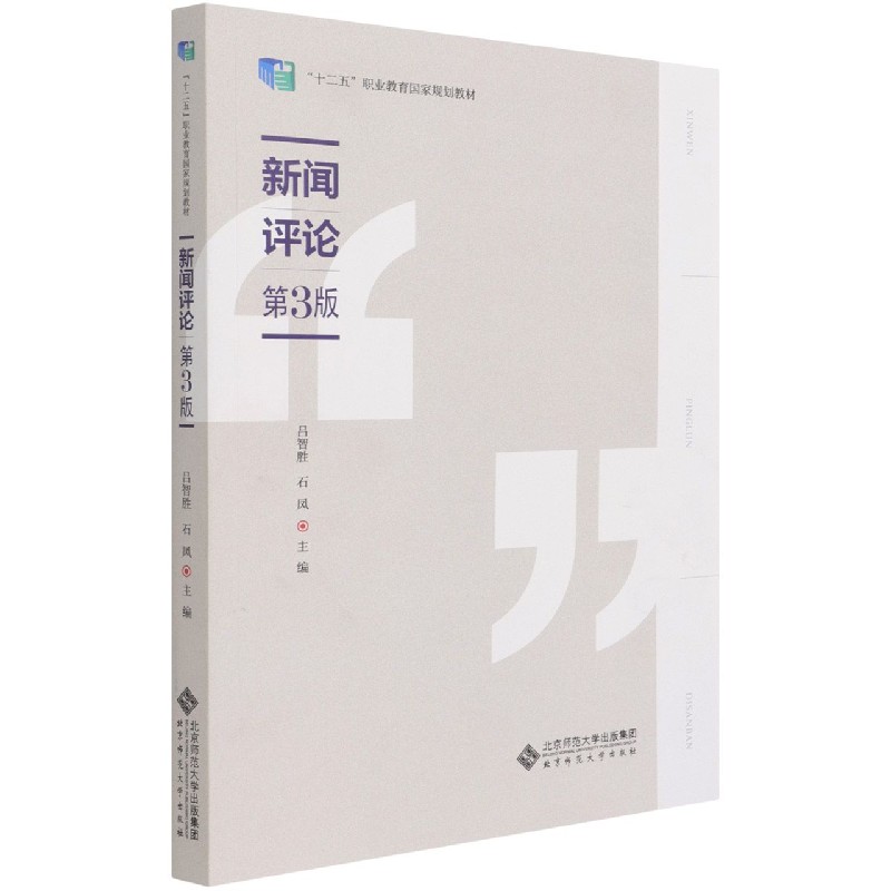 新闻评论（第3版十二五职业教育规划教材）