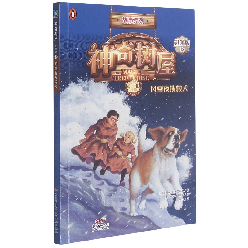 神奇树屋（18风雪夜搜救犬进阶版）/故事系列