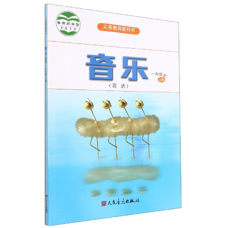 音乐（1上简谱）/义教教科书