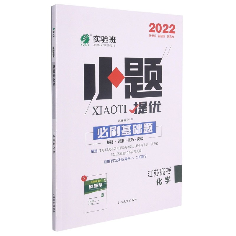 化学（2022江苏高考适用于江苏地区考生12轮复习）/小题提优必刷基础题