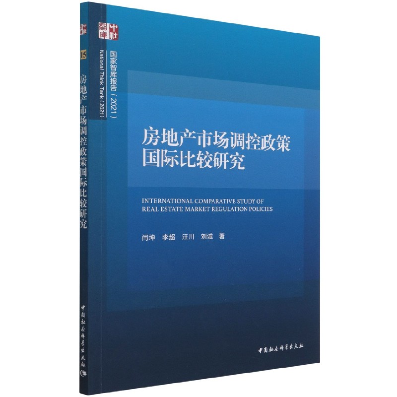 房地产市场调控政策国际比较研究（2021）/国家智库报告