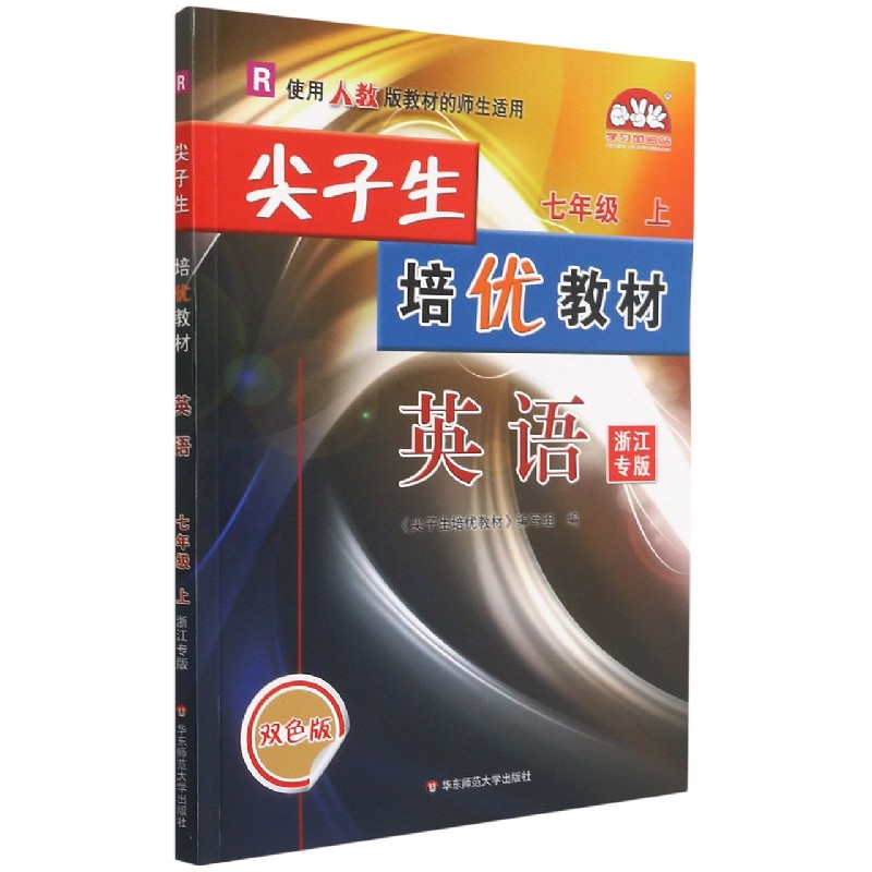 英语（7上R浙江专版双色版）/尖子生培优教材