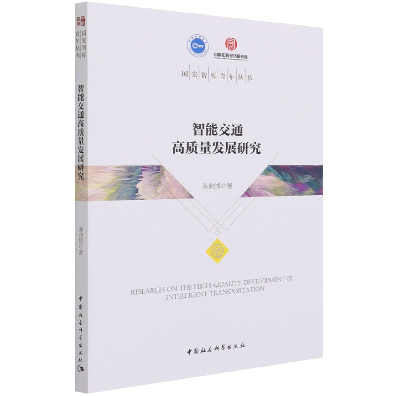 智能交通高质量发展研究/国宏智库青年丛书