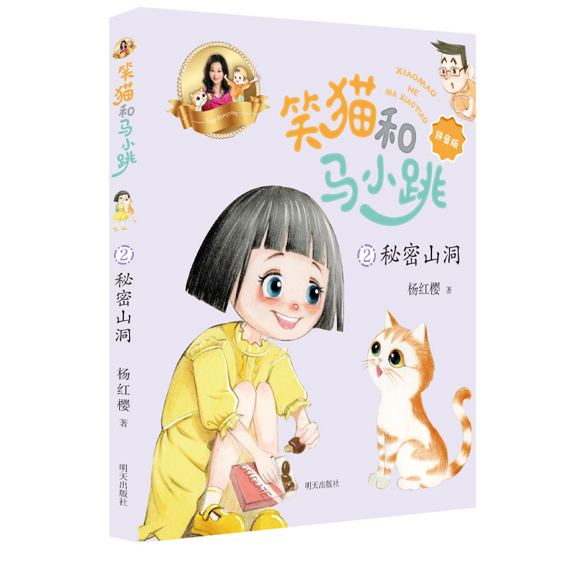 秘密山洞 — 笑猫和马小跳（拼音版）