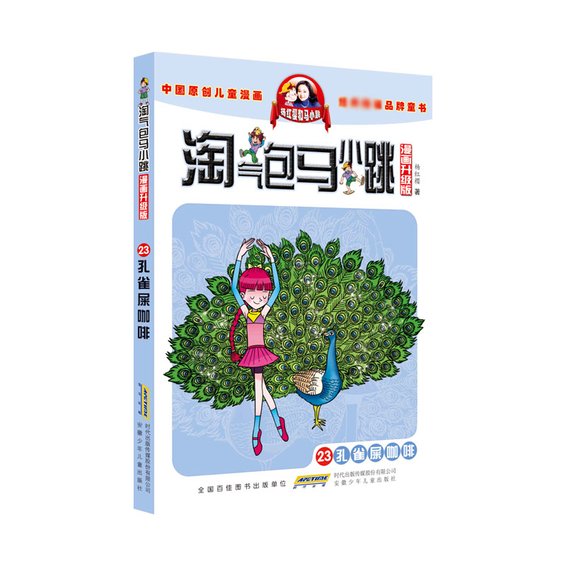 孔雀屎咖啡（漫画升级版）/淘气包马小跳