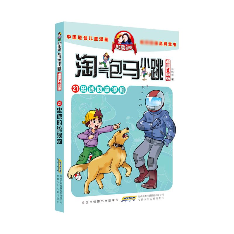 忠诚的流浪狗（漫画升级版）/淘气包马小跳
