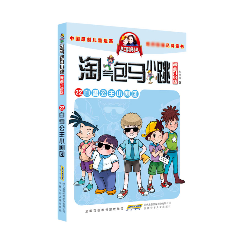 白雪公主小剧团（漫画升级版）/淘气包马小跳