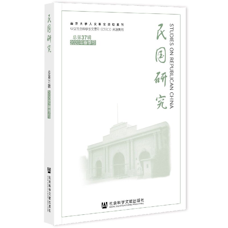 民国研究（总第37辑2020年春季号）