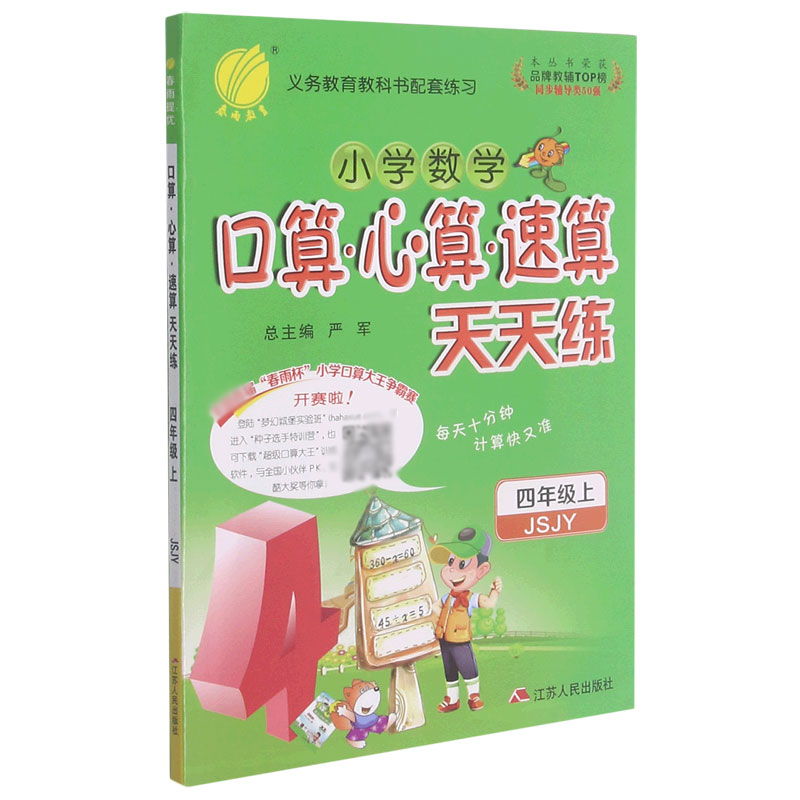 小学数学口算心算速算天天练（4上JSJY）