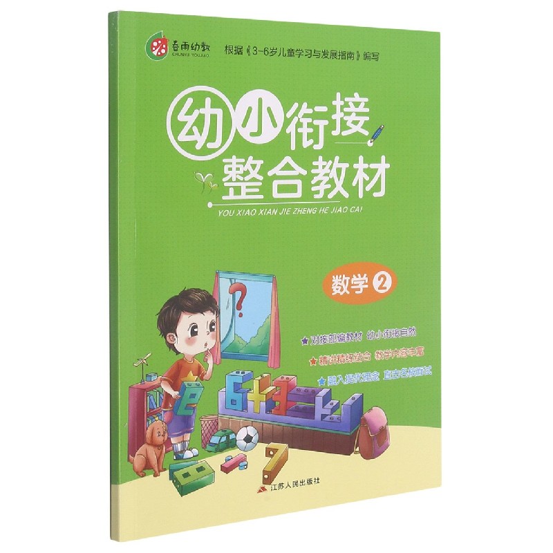 幼小衔接整合教材（数学2）