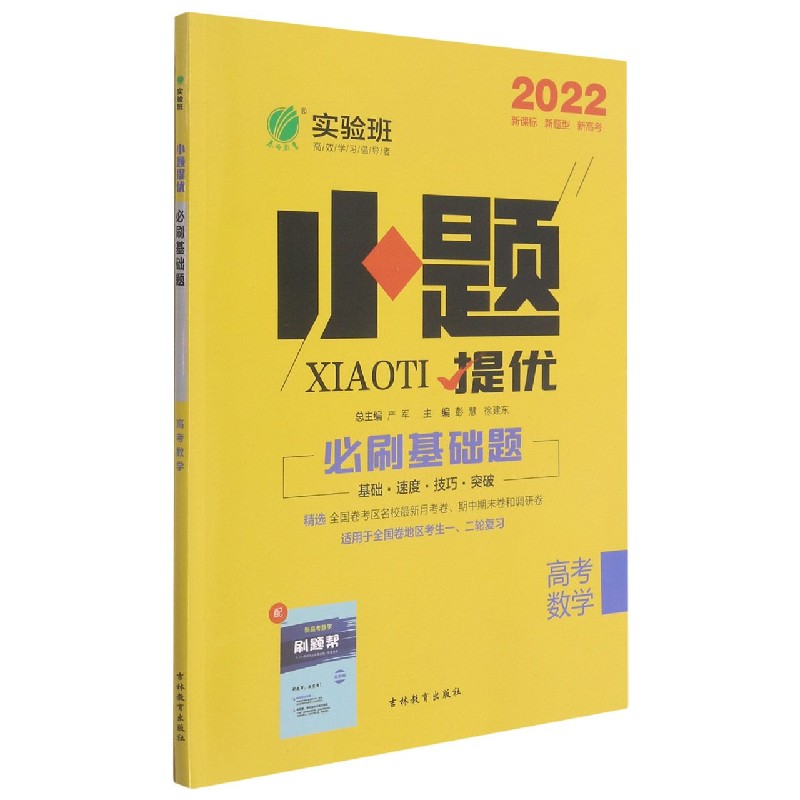 高考数学（2022适用于全国卷地区考生12轮复习）/小题提优必刷基础题