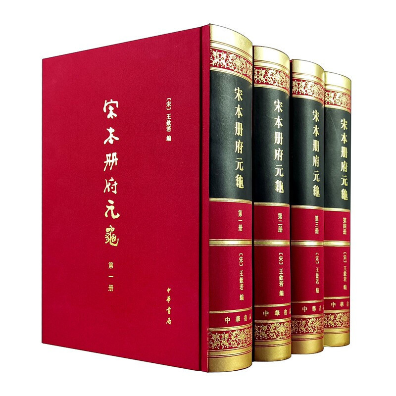 宋本册府元龟（全4册）（精）
