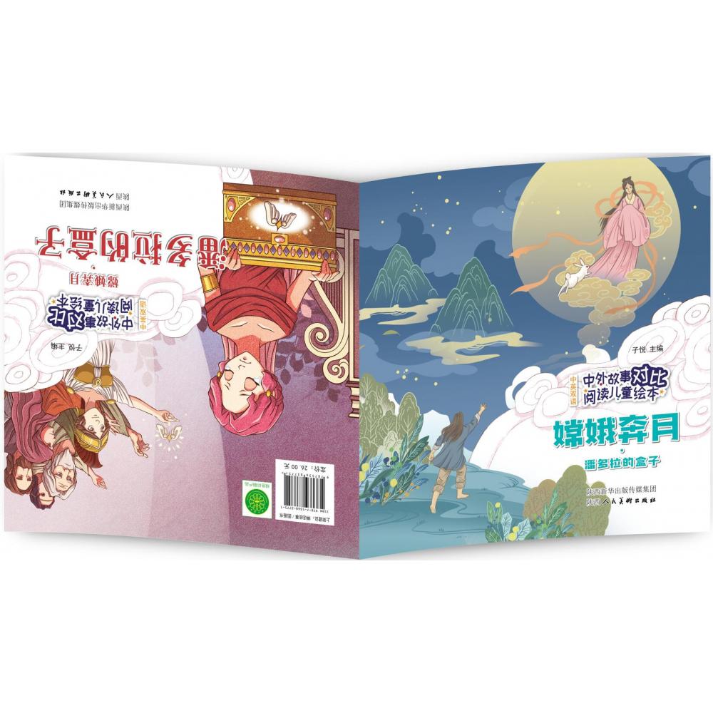 中外故事对比阅读儿童绘本 嫦娥奔月·潘多拉的盒子