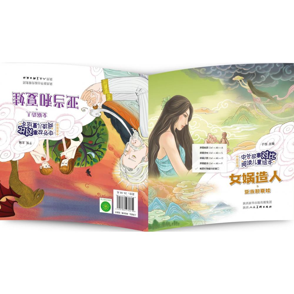 中外故事对比阅读儿童绘本 女娲造人·亚当和夏娃