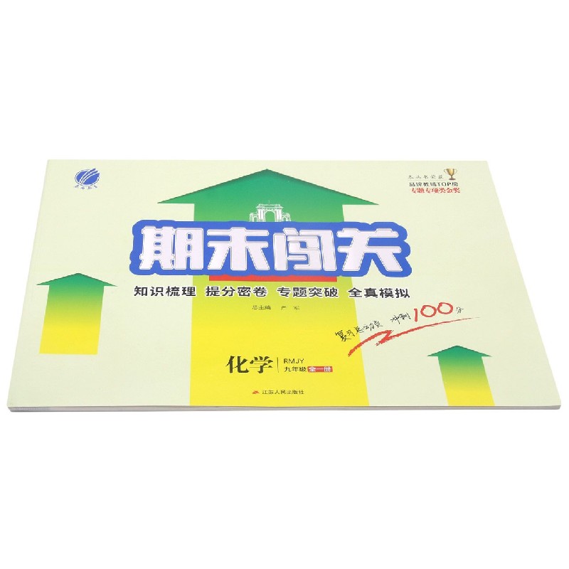 化学（9年级全1册RMJY）/期末闯关