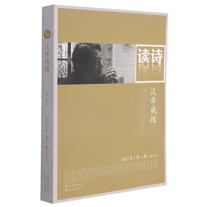 读诗（2021年第1卷总第42卷汉字戒指）