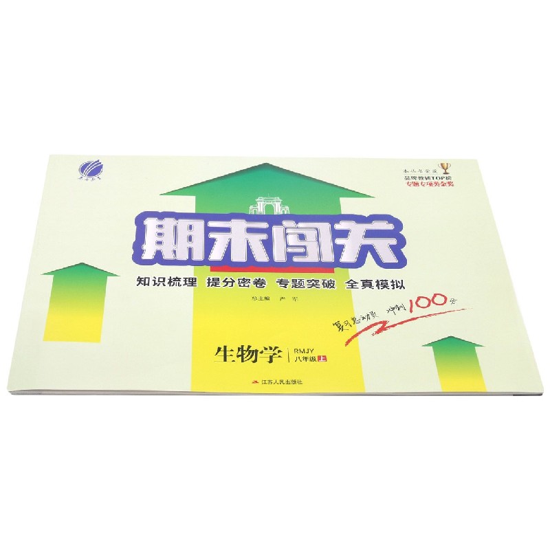 生物学（8上RMJY）/期末闯关
