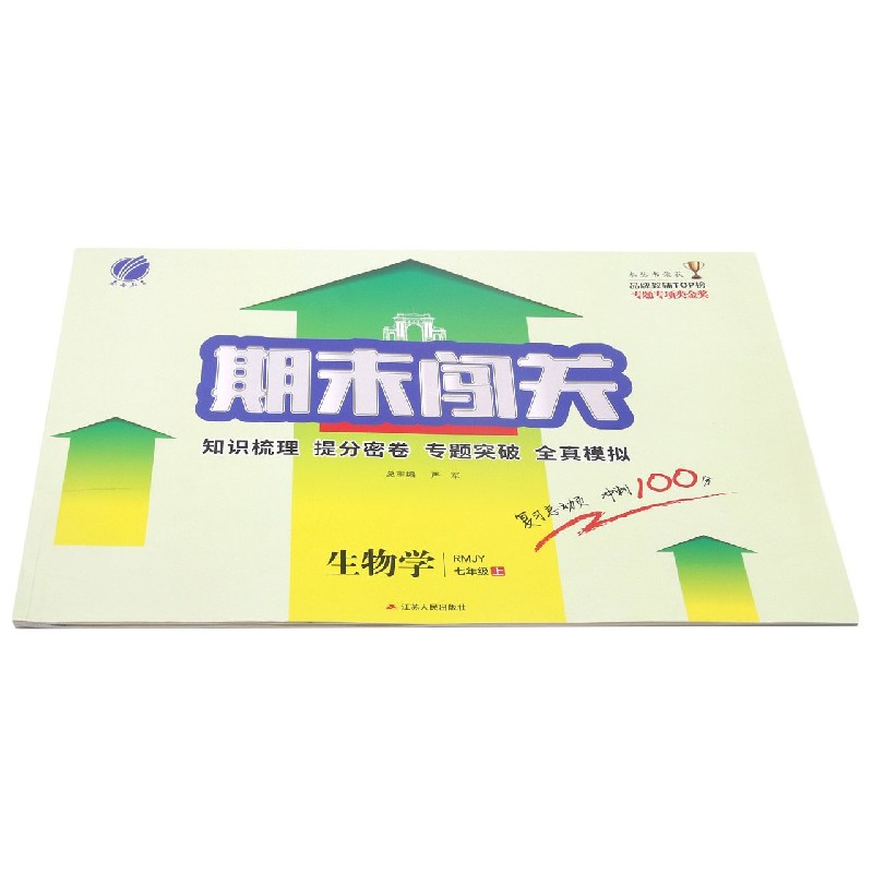 生物学（7上RMJY）/期末闯关