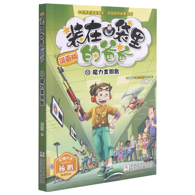 装在口袋里的爸爸（漫画版10魔力金钥匙）/中国原创漫画精品经典畅销品牌书系
