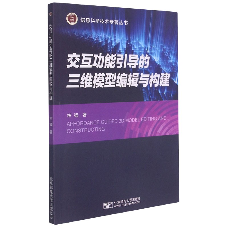 交互功能引导的三维模型编辑与构建/信息科学技术专著丛书