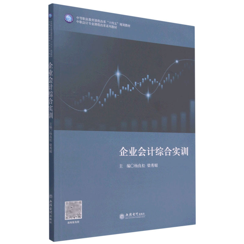 企业会计综合实训（中职会计专业课程改革系列教材）