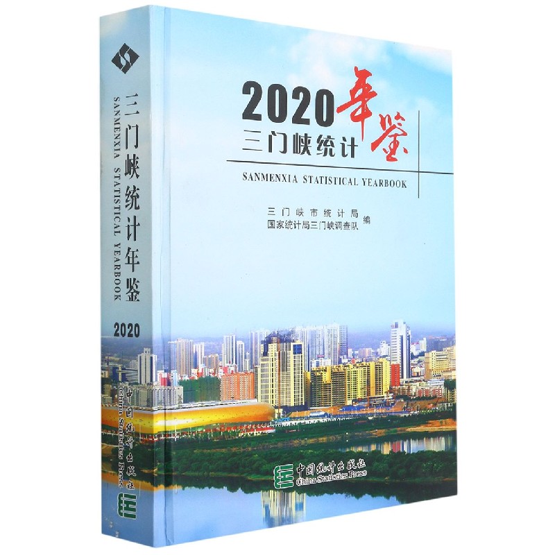 三门峡统计年鉴（2020）（精）