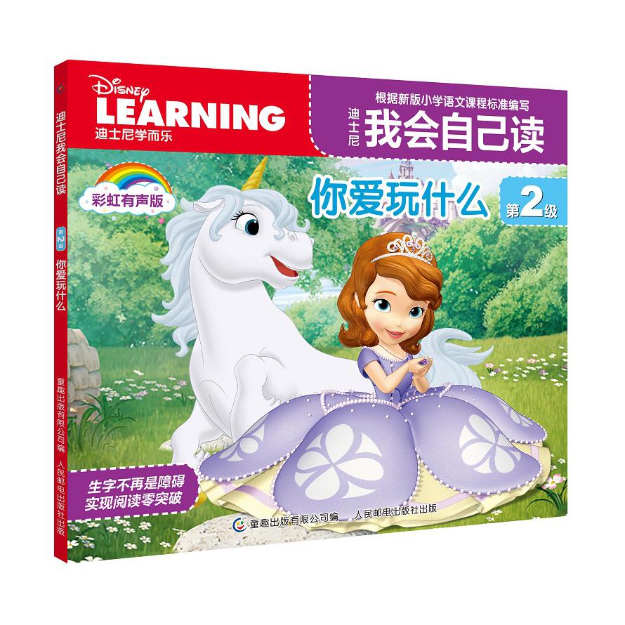 迪士尼我会自己读第2级·你爱玩什么