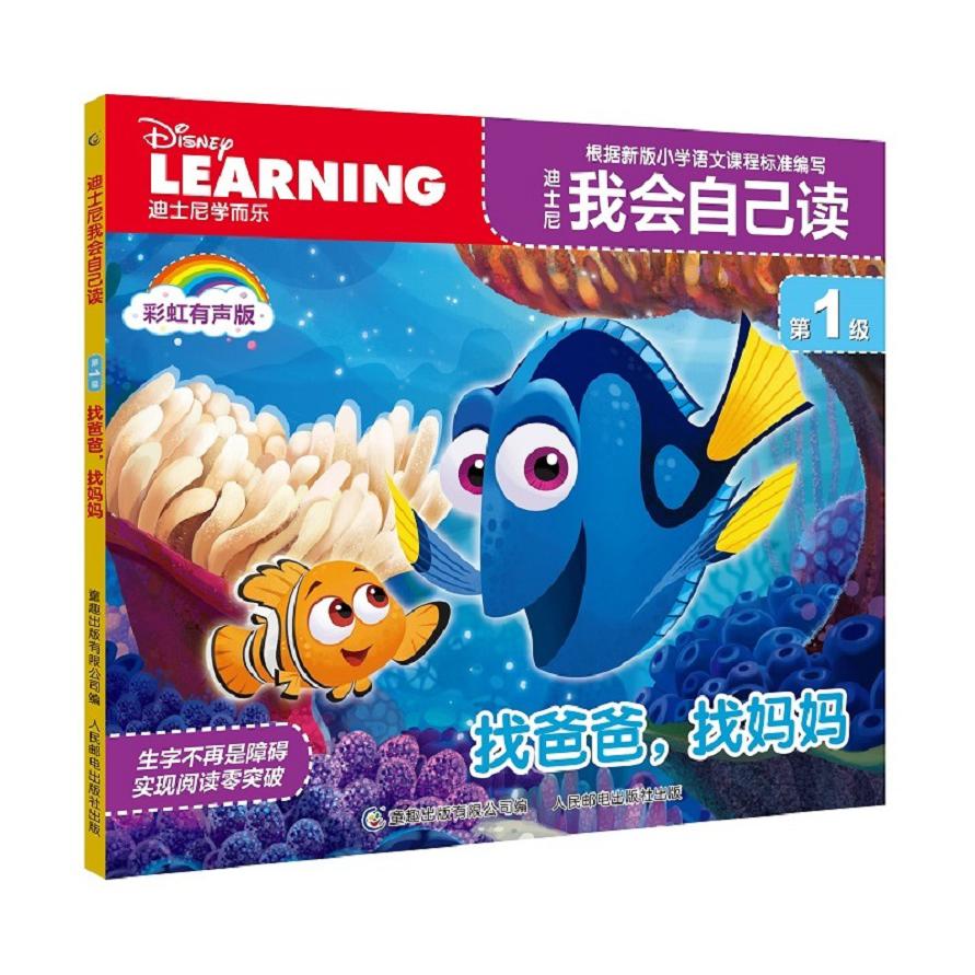 迪士尼我会自己读第1级·找爸爸，找妈妈