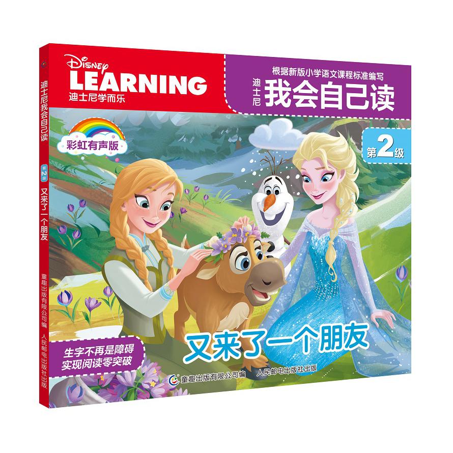迪士尼我会自己读第2级·又来了一个朋友
