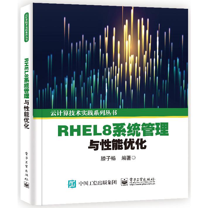 RHEL8系统管理与性能优化