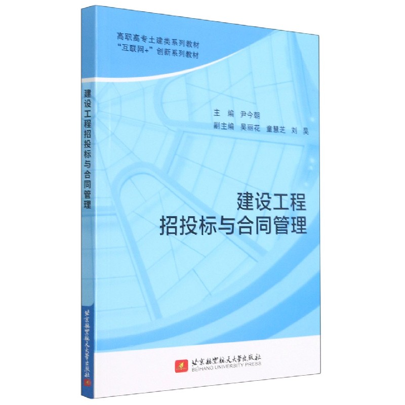 建设工程招投标与合同管理（互联网+创新系列教材高职高专土建类系列教材）...