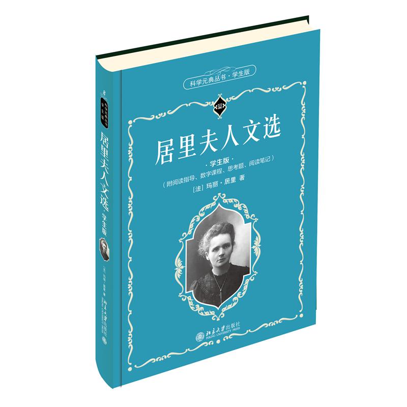 居里夫人文选(学生版)