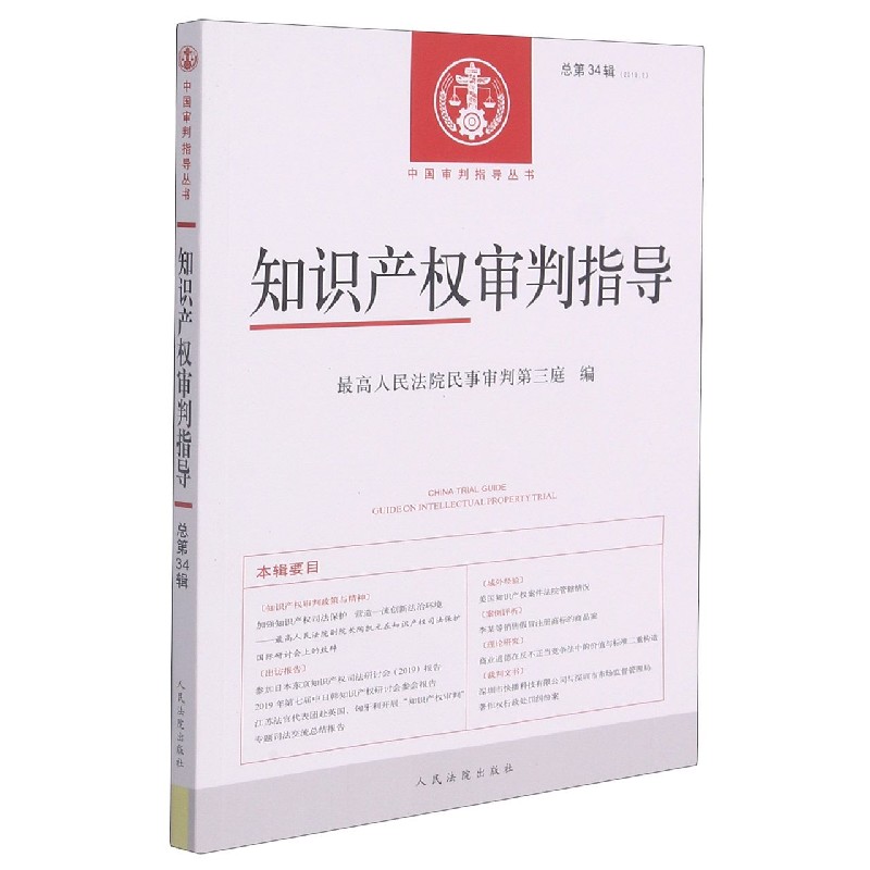 知识产权审判指导（2019.2总第34辑）/中国审判指导丛书