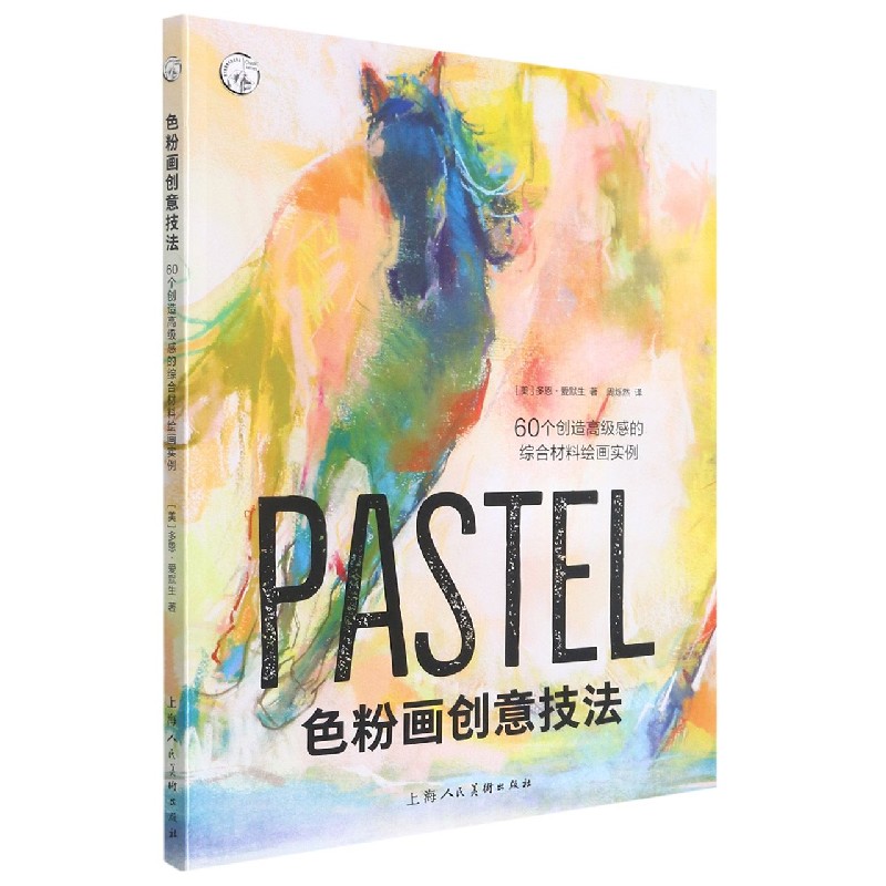 色粉画创意技法（60个创造高级感的综合材料绘画实例）/西方经典美术技法译丛