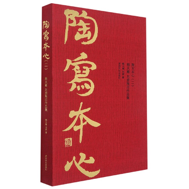 陶写本心（2韩天雍刘茜陶印作品集）